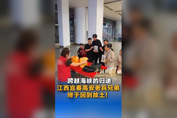 江西宜春高安老兵兄弟终于回到故土！