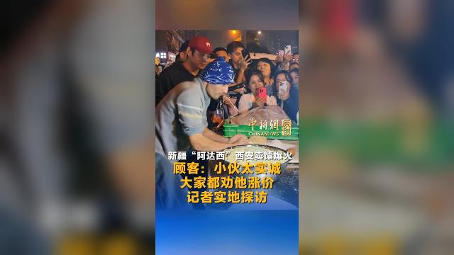 新疆“阿达西”西安卖馕爆火 记者实地探访