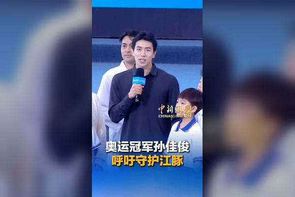 开局之年看中国·潮涌荆楚丨奥运冠军孙佳俊呼吁守护江豚