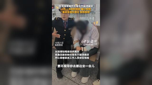 女孩母亲离世在候车厅崩溃痛哭 工作人员及时相助暖心安慰