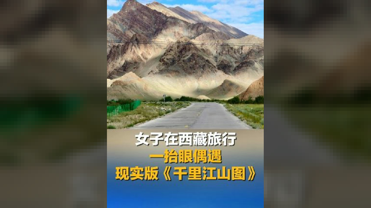 女子在西藏旅行 一抬眼偶遇现实版《千里江山图》