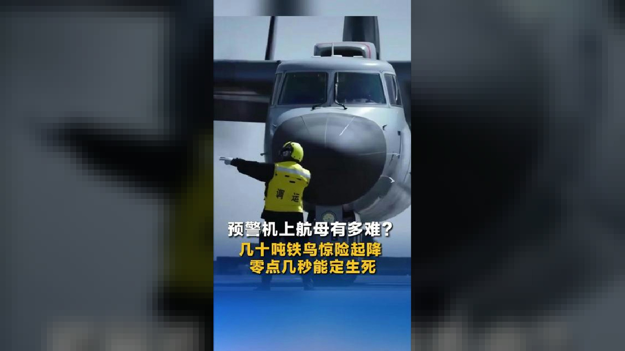 预警机上航母有多难？几十吨铁鸟惊险起降 零点几秒能定生死