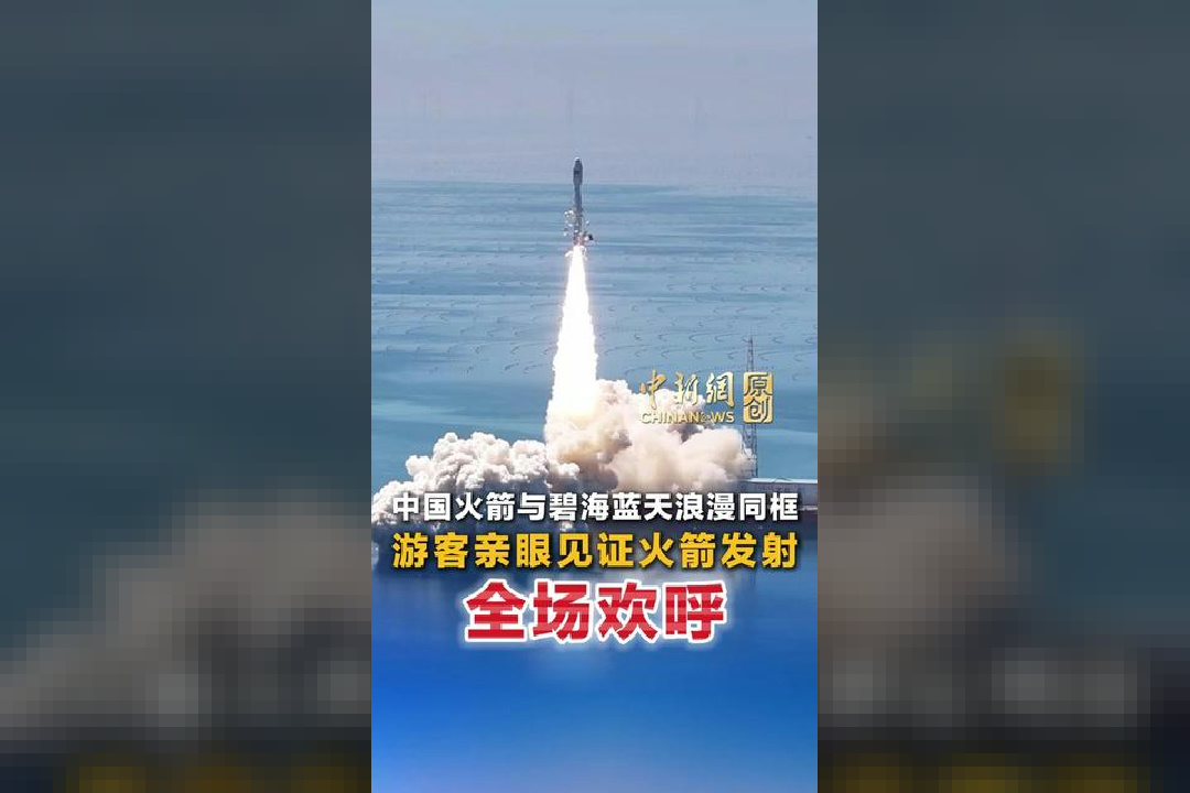 游客亲眼见证火箭发射，全场欢呼