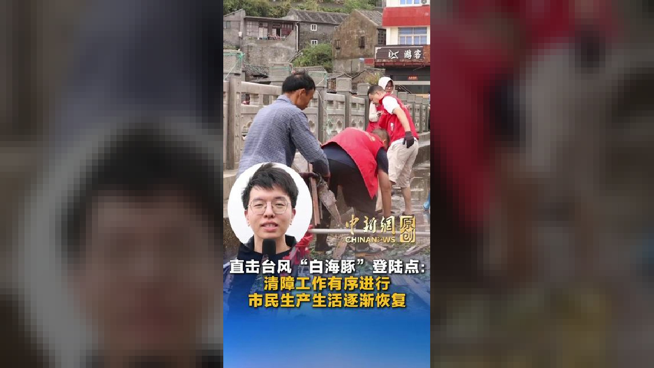 直击台风“白海豚”登陆点：清障工作有序进行 市民生产生活逐渐恢复