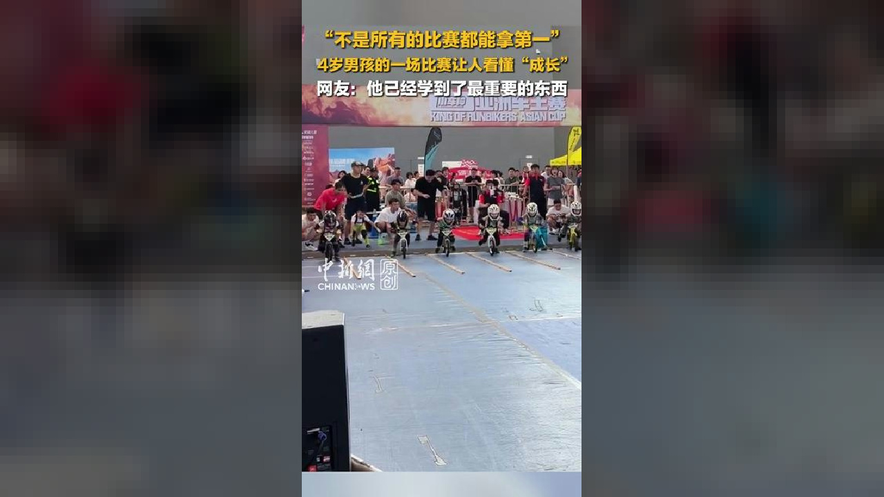 4岁男孩的一场比赛让人看懂“成长”