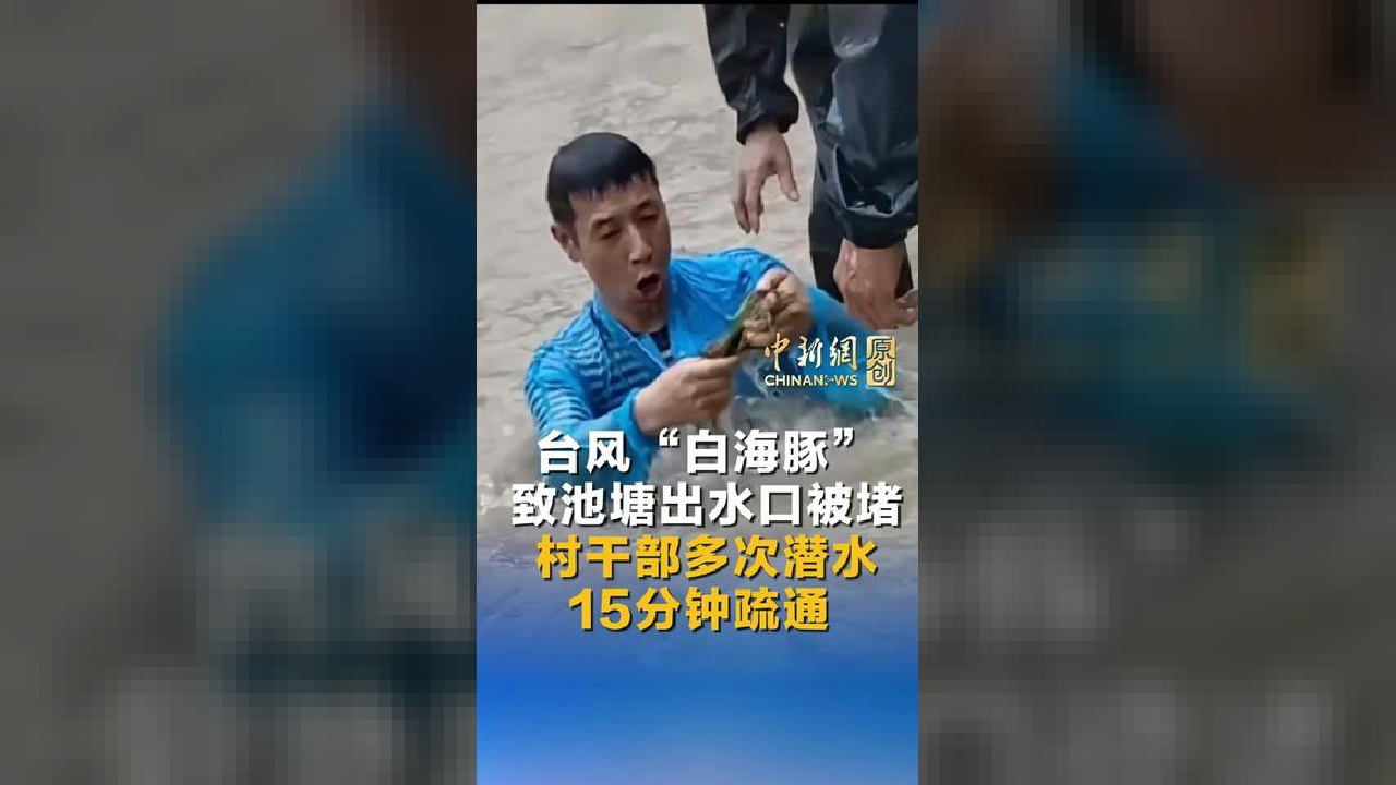 台风“白海豚”致池塘出水口被堵 村干部多次潜水15分钟疏通