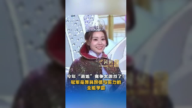 今年“港姐”竞争太激烈了！冠军是兼具颜值与实力的全能学霸