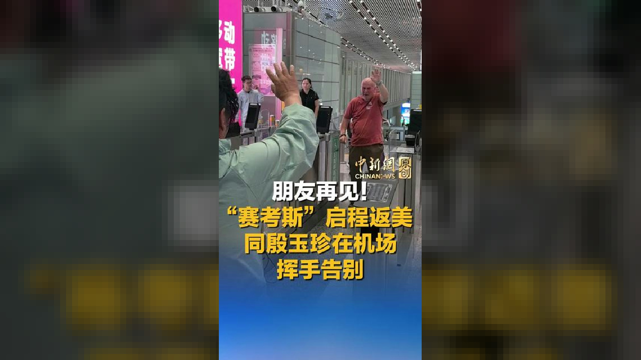 朋友再见！“赛考斯”启程返美 同殷玉珍在机场挥手告别