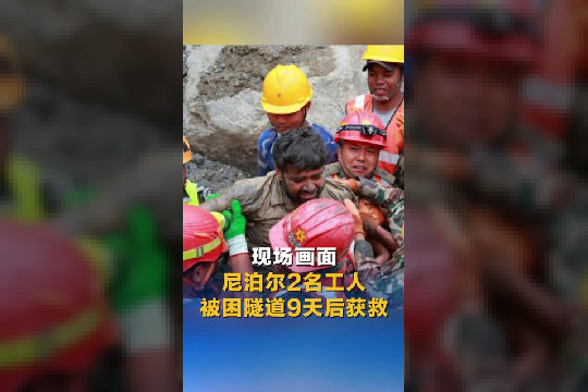 现场画面 尼泊尔2名工人被困隧道9天后获救