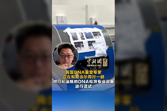 我国DNA鉴定专家正在和尼泊尔同行一起 对日前运抵的DNA检测专业设备进行调试