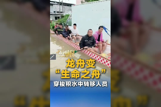 龙舟变“生命之舟” 穿梭积水中转移人员