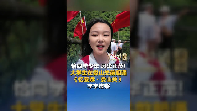 大学生娄山关前朗诵《忆秦娥·娄山关》，字字铿锵