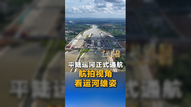 平陆运河正式通航！航拍视角看运河雄姿