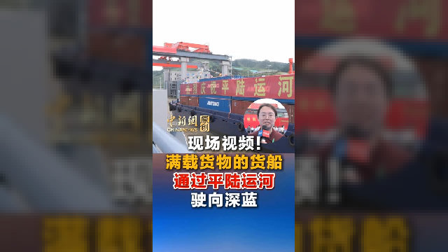 满载货物的货船通过平陆运河 驶向深蓝