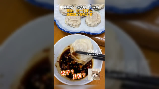 中秋限定“饺子月饼”来啦 网友：这一口下去感觉过了好几个节