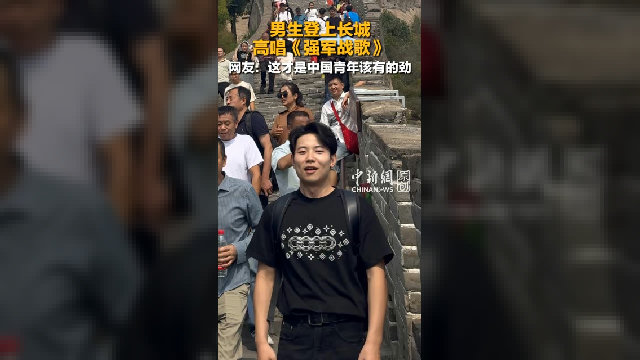 男生登上长城 高唱《强军战歌》