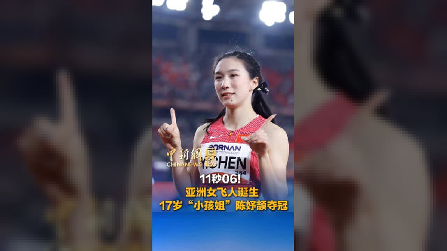 11秒06！亚洲女飞人诞生 17岁“小孩姐”陈妤颉夺冠