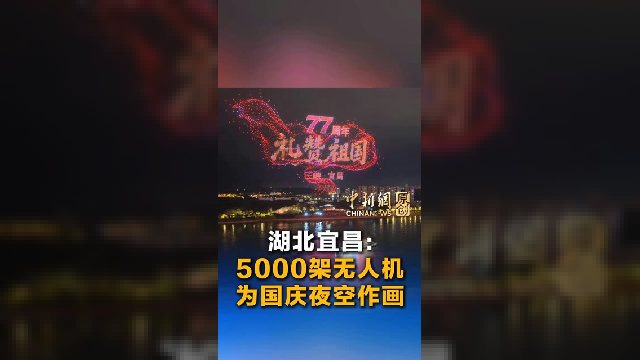 湖北宜昌：5000架无人机为国庆夜空作画