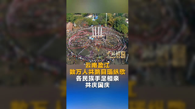 云南盈江数万人共跳目瑙纵歌 各民族手足相亲共庆国庆