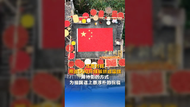 江西村民用近500斤辣椒拼成国旗